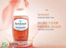 femfresh澳洲和英國(guó)版哪個(gè)好？femfresh洗液澳洲英國(guó)版區(qū)別