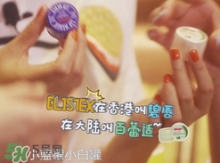 Blistex碧唇百蕾適小白罐怎么用？Blistex碧唇小白罐使用方法