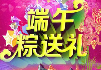 端午節(jié)要送禮嗎？端午節(jié)可以送禮嗎？