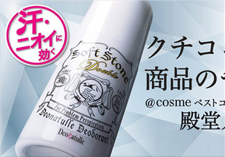 止汗石有效果嗎？Deonatulle止汗石好用嗎？