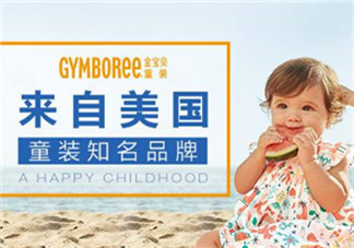 Gymboree金寶貝童裝怎么樣？Gymboree金寶貝童裝好穿嗎？