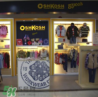 Oshkosh童裝怎么樣？Oshkosh童裝好不好？