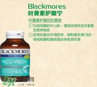 Blackmores澳佳寶葉黃素說(shuō)明書(shū) Blackmores澳佳寶葉黃素成分表