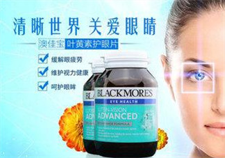 Blackmores澳佳寶葉黃素怎么樣？Blackmores澳佳寶葉黃素好不好？