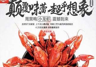 為什么周黑鴨開始賣小龍蝦？周黑鴨龍蝦為什么這么火？