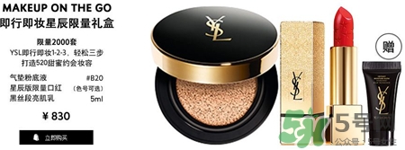 ysl即行即妝星辰限量禮盒多少錢_價格 ysl即行即妝星辰限量禮盒多少錢_價格