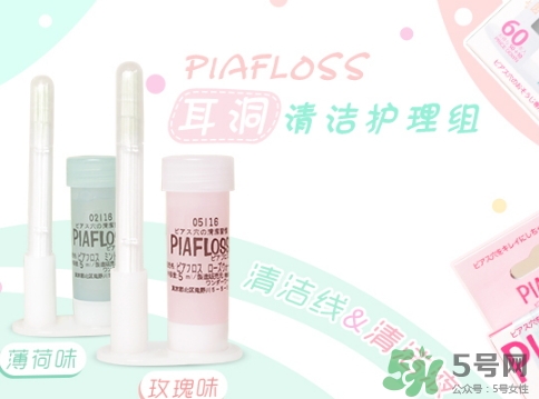 piafloss耳洞清潔線怎么樣？piafloss耳洞清潔線粉色藍(lán)色區(qū)別