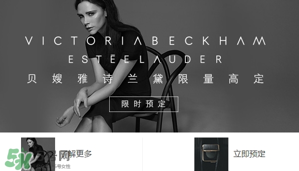 貝嫂雅詩(shī)蘭黛限量高定什么時(shí)候上市？貝嫂雅詩(shī)蘭黛限量多少錢？