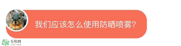 防曬噴霧有用嗎？防曬噴霧真的有用嗎