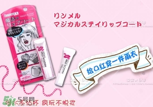 rimmel芮謎口紅雨衣怎么樣？rimmel口紅雨衣掉色嗎？