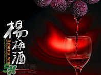 楊梅酒好喝嗎？楊梅酒怎么做？