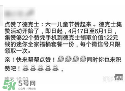 2017德克士點贊活動是真的嗎？德克士六一集贊活動2017