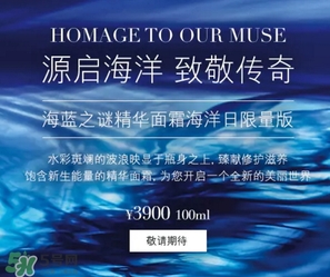 海藍之謎2017限量面霜多少錢？海藍之謎2017海洋日面霜上市