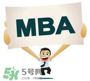MBA是什么？mba考試難嗎？