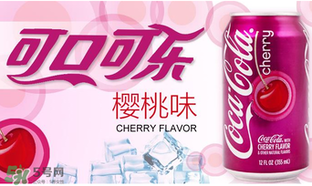 櫻桃味可樂好喝嗎？櫻桃味可樂什么味道？