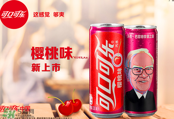 櫻桃味可樂什么時候出的？櫻桃味可樂哪里買？