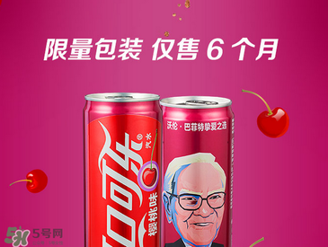 櫻桃味可樂什么時候出的？櫻桃味可樂哪里買？