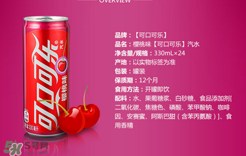 櫻桃味可樂什么時候出的？櫻桃味可樂哪里買？