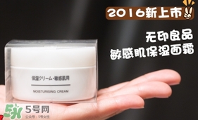 無(wú)印良品敏感肌面霜怎么樣？無(wú)印良品敏感肌面霜多少錢