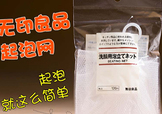 無印良品起泡網(wǎng)怎么用？無印良品起泡網(wǎng)使用方法
