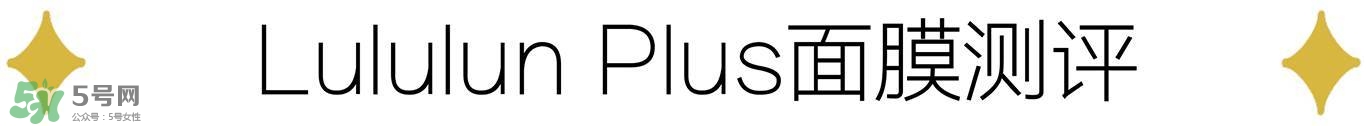 lululun plus面膜怎么樣？lululun plus面膜哪款好