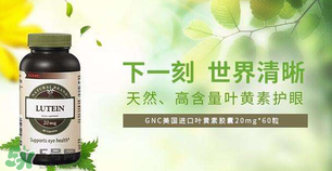 GNC健安喜葉黃素怎么樣_怎么吃_說明書 GNC健安喜葉黃素怎么樣_怎么吃_說明書