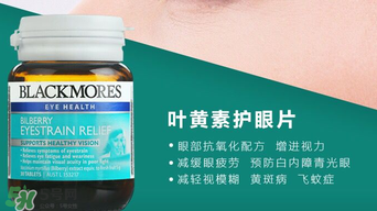 Blackmores護眼片區(qū)別介紹 Blackmores護眼片怎么吃？