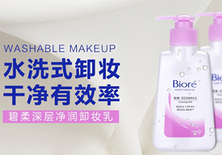 碧柔卸妝水和卸妝乳哪個好？碧柔卸妝水和卸妝乳選擇