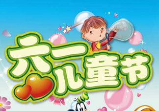 六一兒童節(jié)為什么是六月一日？六一為什么是兒童節(jié)？