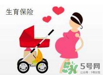 生育保險(xiǎn)能報(bào)多少錢？生育保險(xiǎn)報(bào)銷條件、流程