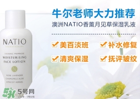 natio月見草乳液怎么樣？natio乳液成分