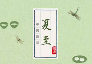 夏至是入伏嗎？夏至后多久入伏？