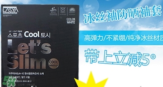 let slim冰袖多少錢？let's slim冰袖專柜價格