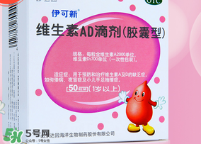 伊可新ad滴劑是魚肝油嗎？伊可新ad滴劑怎么吃？