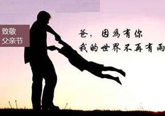 2017年父親節(jié)是哪一天？2017年父親節(jié)是幾月幾號？