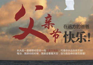 2017父親節(jié)可以上墳嗎？父親節(jié)能給父親上墳嗎？