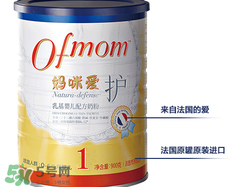 ofmom是什么奶粉？ofmom奶粉是哪里產(chǎn)的？