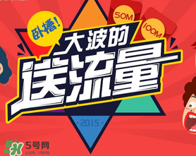 2017父親節(jié)送流量是真的嗎？感恩父親節(jié)送流量是真的嗎？