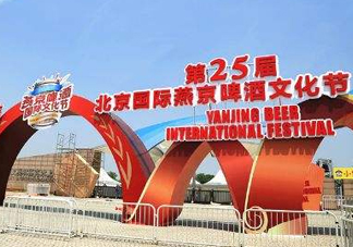 2017燕京啤酒節(jié)門票多少錢？2017燕京啤酒節(jié)門票