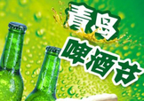 2017青島啤酒節(jié)有幾天？持續(xù)多長時間？什么時候開始？