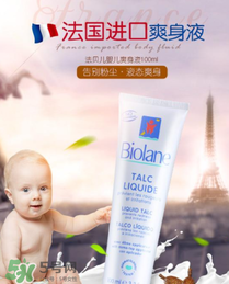 液體爽身粉什么牌子好？液體爽身粉哪個(gè)牌子好？