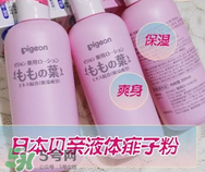 液體爽身粉的缺點 液體爽身粉好用嗎？