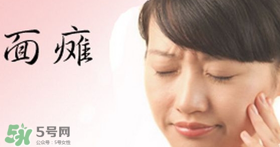 面癱是中風(fēng)的前兆嗎？面癱是什么原因引起的？