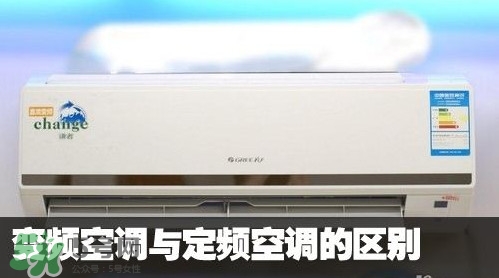 空調(diào)變頻和定頻哪個好？變頻空調(diào)和定頻空調(diào)的區(qū)別