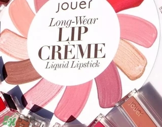 jouer高光多少錢？jouer高光色號試色