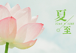 夏至是夏天的開始嗎？夏至是幾月幾日2017？