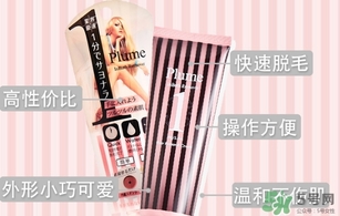 plume1分鐘脫毛膏怎么樣？plume脫毛膏好用嗎？