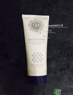 cm脫毛膏多少錢？cm脫毛膏日本價格