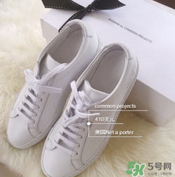 common projects小白鞋多少錢(qián)？common projects小白鞋價(jià)格