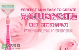 貝印刮毛刀怎么用？貝印刮毛刀怎么清洗？